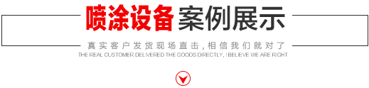 噴涂設備生產廠家，噴涂機施工方法
